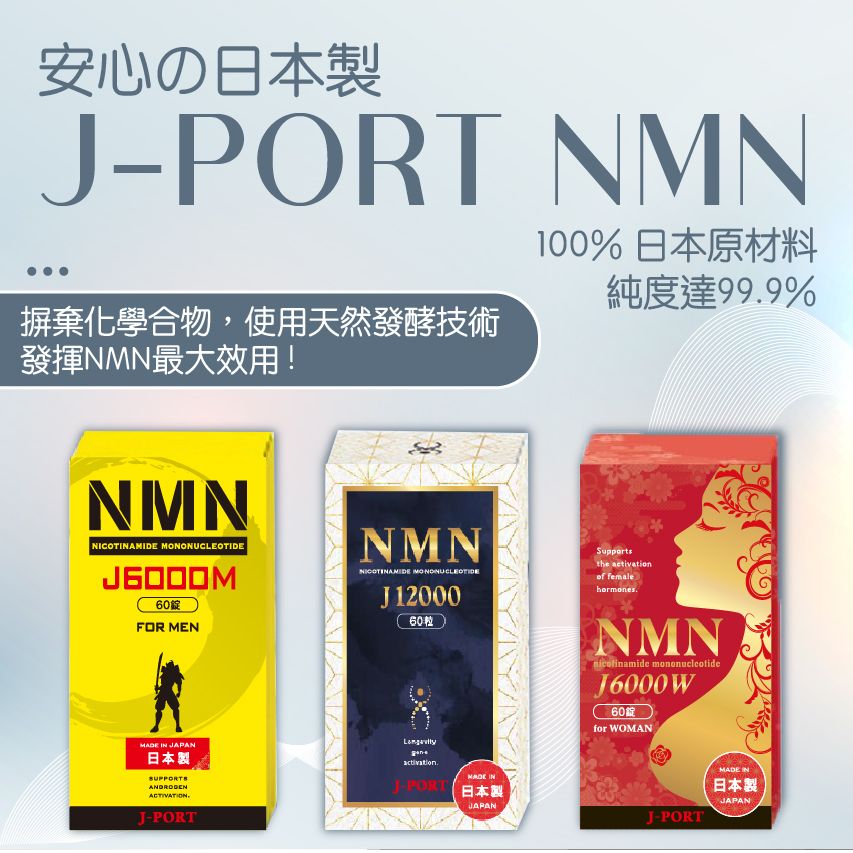 日本J-Port株式會社 – NMN男女通用配方